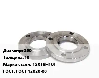 Фланец нержавеющий 200 s=10 Сталь: 12Х18Н10Т ГОСТ: ГОСТ 12820-80